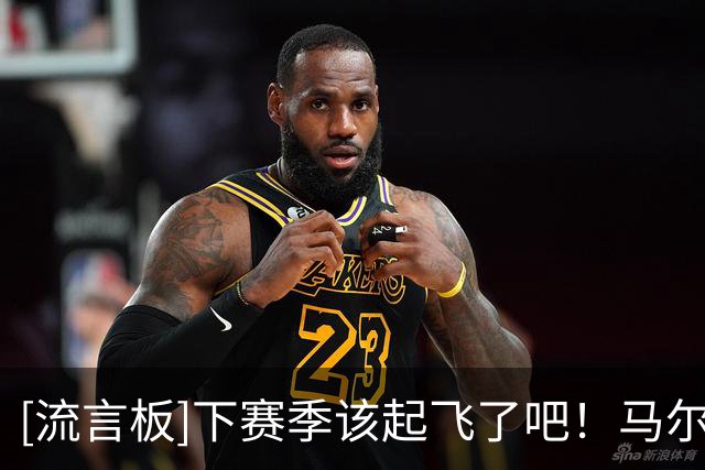 [流言板]下赛季该起飞了吧！马尔卡宁转发自己的赛场照与球迷分享